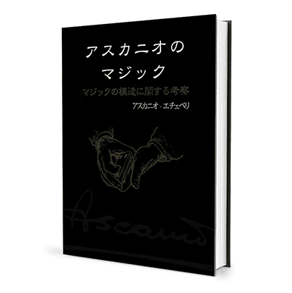 The Magic of Ascanio Volume 1 The Structural Conception of Magic (Japanese Edition)