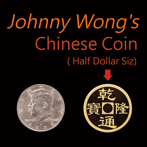 Johnny Wong's Chinese Coin (Half Dollar Size) by Johnny Wong - Trick